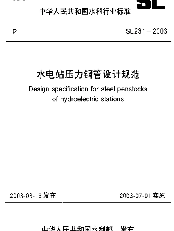 SL 281-2003 水电站压力钢管设计规范