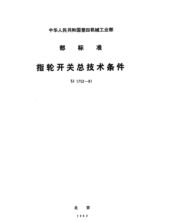 SJ 1752-1981 指轮开关总技术条件