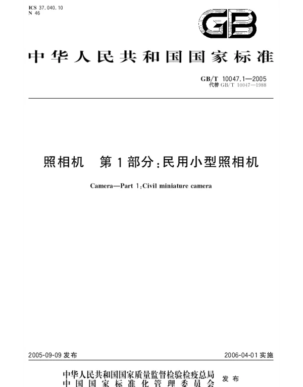 GBT 10047.1-2005 照相机 第1部分;民用小型照相机