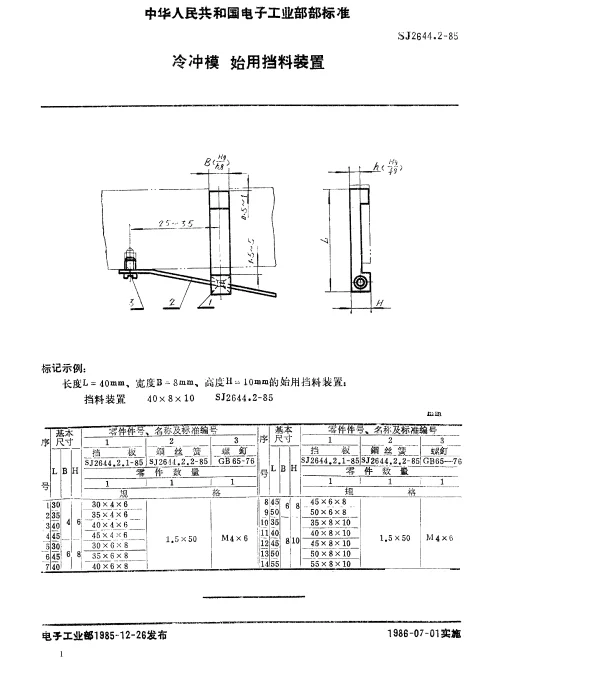 SJ 2644.2-1985 冷冲模.始用挡料装置