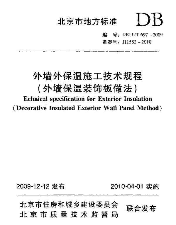 DB11T 697-2009 外墙外保温施工技术规程(外墙保温装饰板做法)