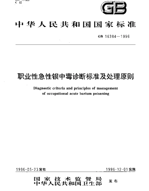 GB 16384-1996 职业性急性钡中毒诊断标准及处理原则