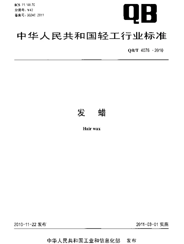 QBT 4076-2010 发蜡