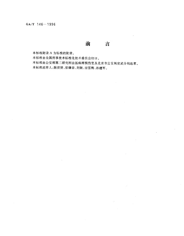 GAT 146-1996 人体轻微伤的鉴定