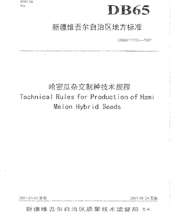 DB65T 2753-2007 哈密瓜杂交制种技术规程