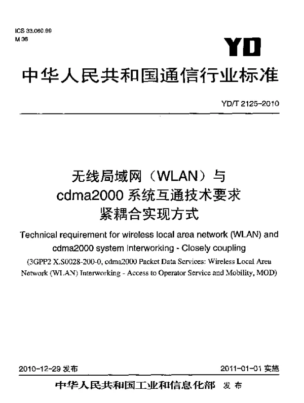 YDT 2125-2010 无线局域网(WLAN)与cdma2000系统互通技术要求 紧耦合实现方式
