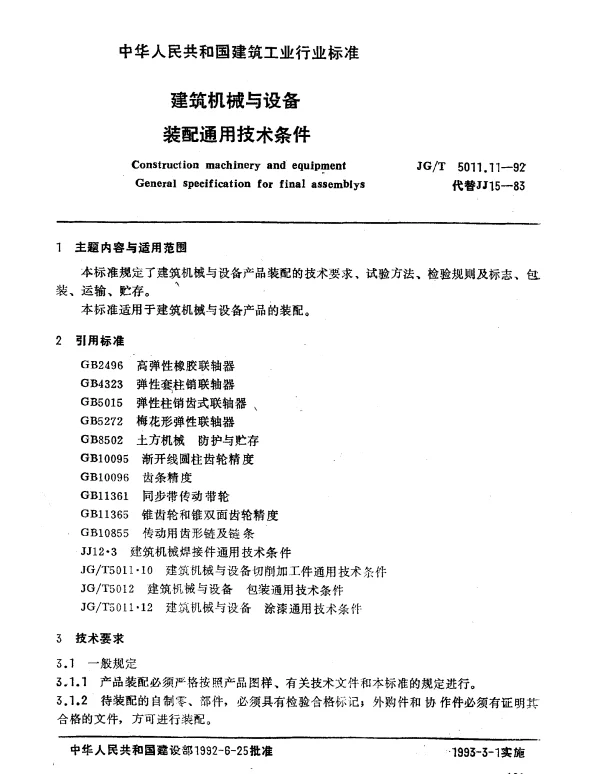 JGT 5011.11-1992 建筑机械与设备.装配通用技术条件