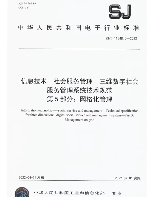 信息技术 社会服务管理 三维数字社会服务管理系统技术规范 第5部分：网格化管理 SJT 11548.5-2022