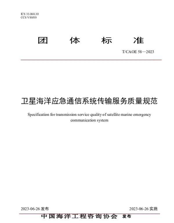 TCAOE 58-2023 卫星海洋应急通信系统传输服务质量规范