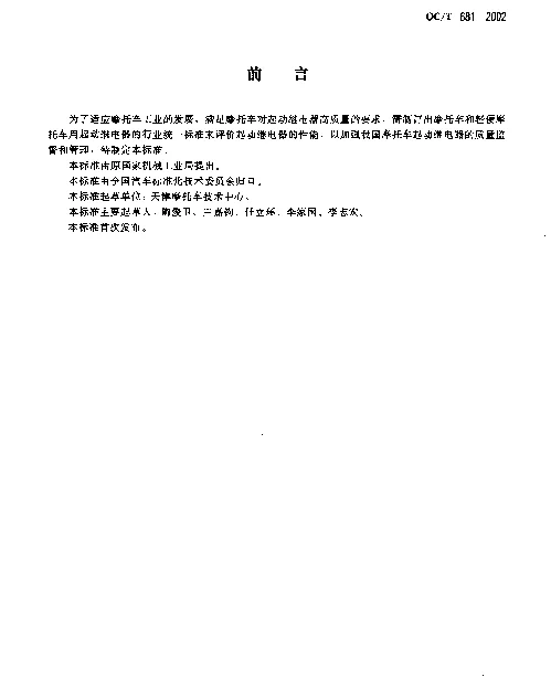 QCT 681-2002 摩托车和轻便摩托车用起动继电器技术条件