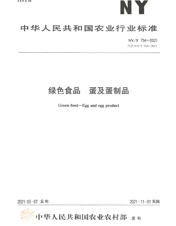 NYT 754-2021 绿色食品 蛋及蛋制品