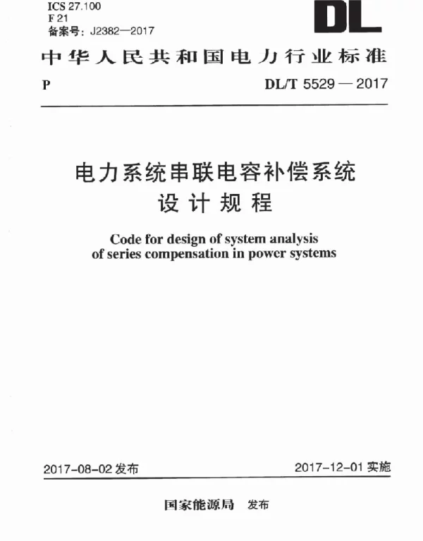 DLT 5529-2017 电力系统串联电容补偿系统设计规程