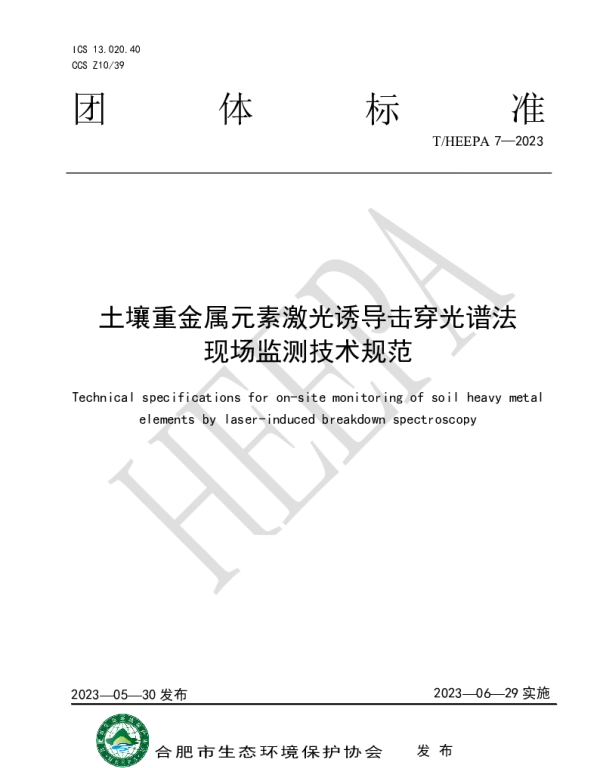 THEEPA 7-2023 土壤重金属元素激光诱导击穿光谱法 现场监测技术规范