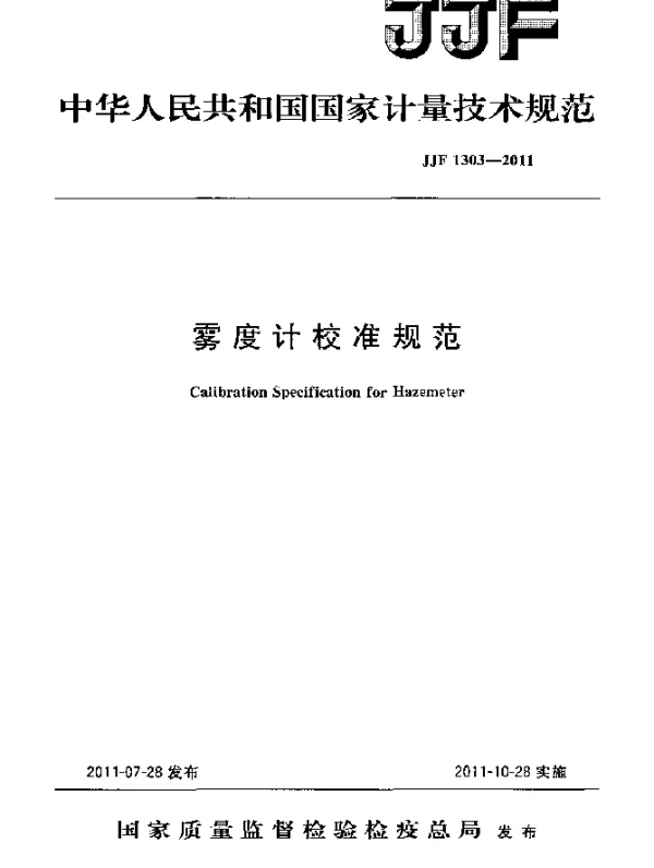 JJF 1303-2011 雾度计校准规范