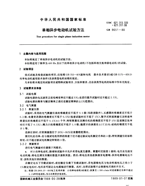 GB 9651-1988 单相异步电动机试验方法