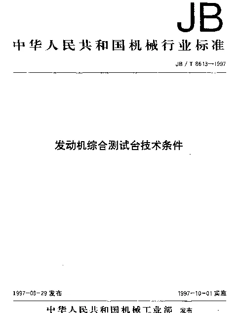 JBT 8613-1997 发动机综合测试台技术条件