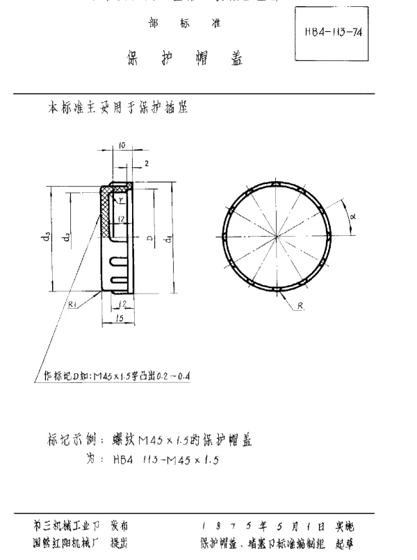 HB 4-113-1974 保护帽盖