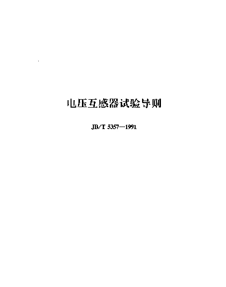 JBT 5357-1991 电压互感器试验导则