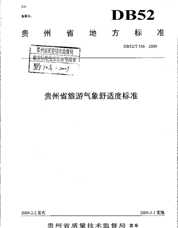 DB52T 556-2009 贵州省旅游气象舒适度标准