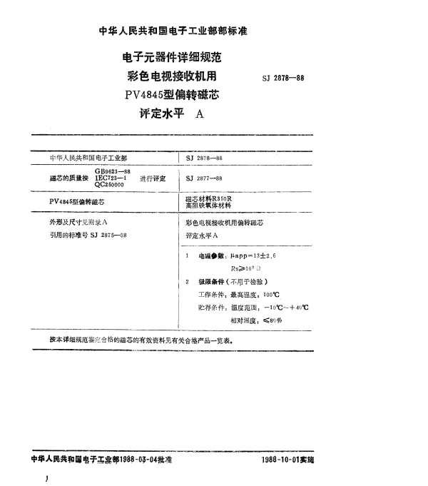 SJ 2878-1988 电子元器件详细规范彩色电视接收机用PV4845型偏转磁芯评定水平A