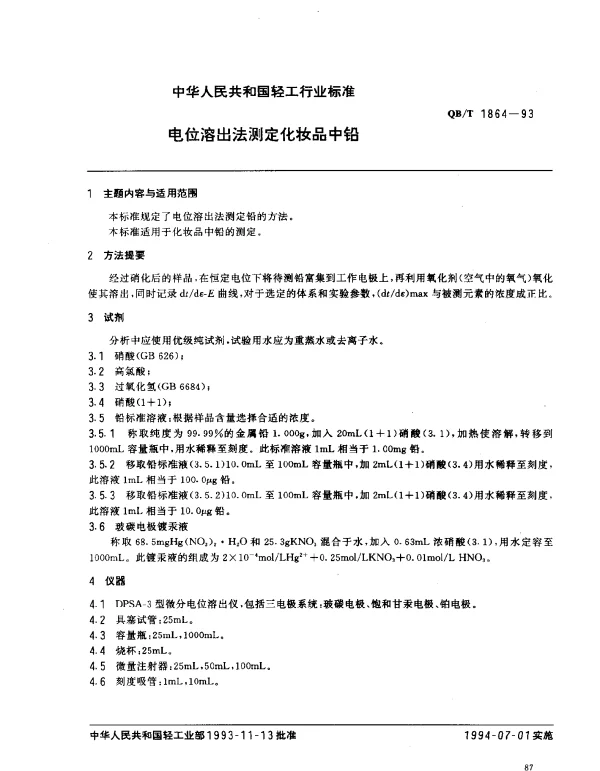 QBT 1864-1993 电位溶出法测定化妆品中铅