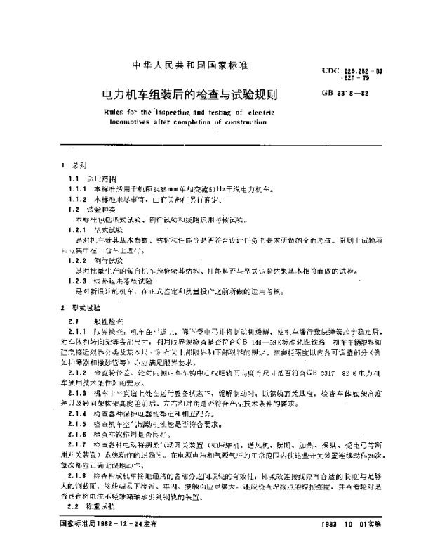 GB3318-1982电力机车组装后的检查与试验规则
