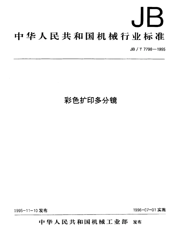 JBT 7798-1995 彩色扩印多分镜