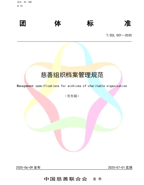 TZCL 001-2020 慈善组织档案管理规范