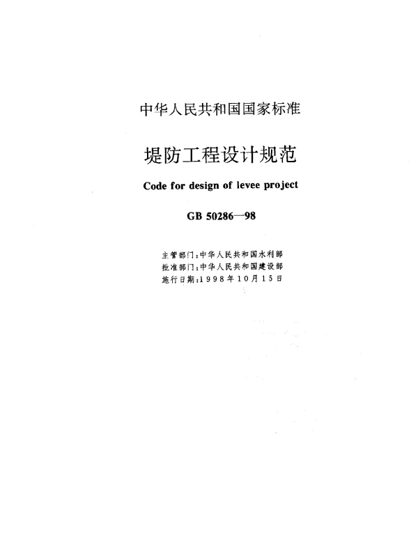 GB 50286-1998 堤防工程设计规范
