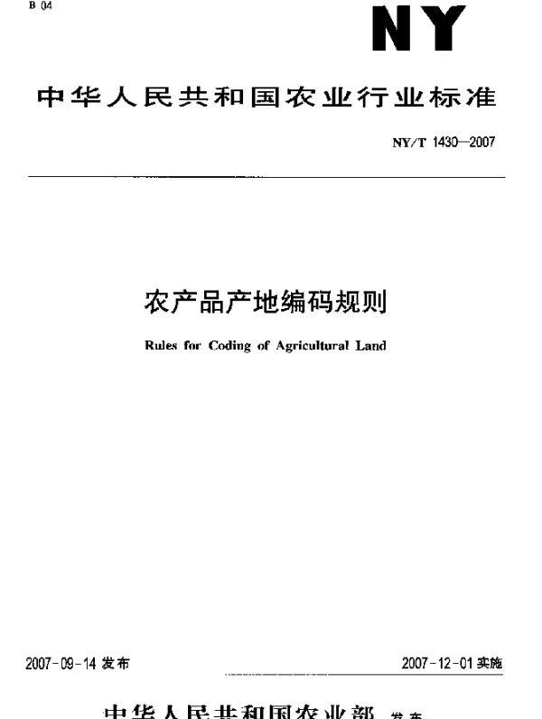 NYT 1430-2007 农产品产地编码规则