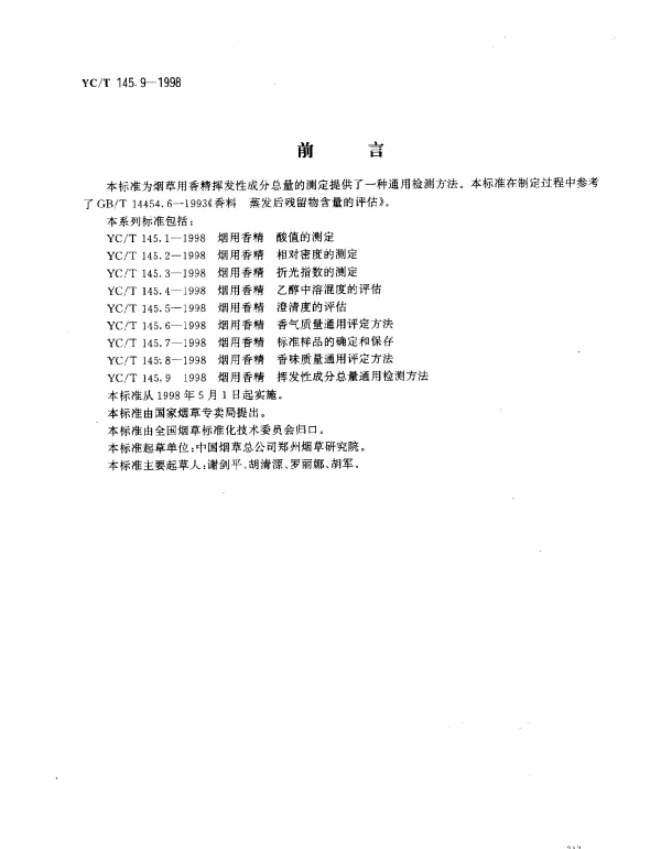 YCT 145.9-1998 烟用香精.挥发性成分重量通用检测方法