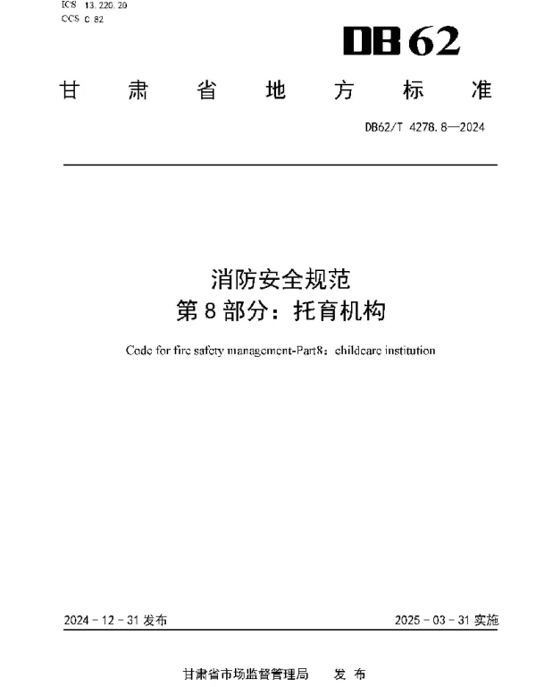 DB62T 4278.8-2024 消防安全规范  第8部分：托育机构