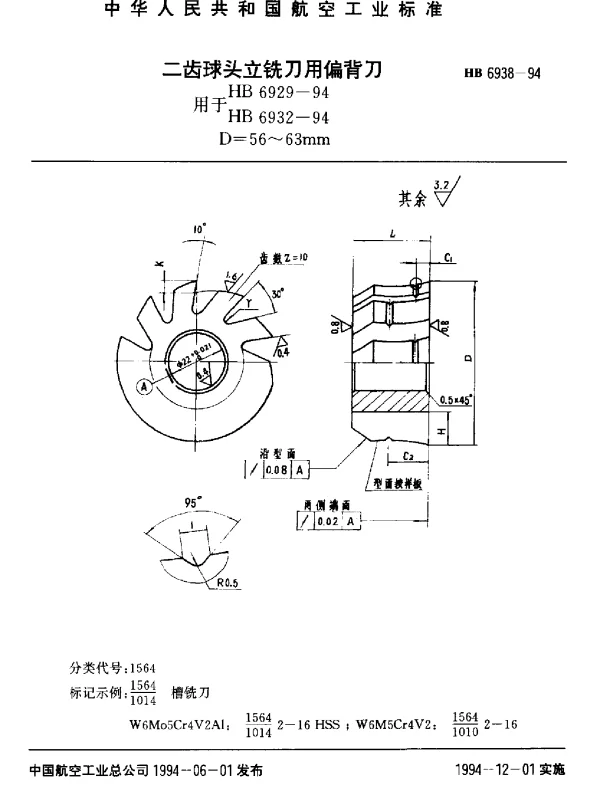 HB 6938-1994 二齿球头立铣刀用偏背刀.用HB 6929-94 HB 6932-94.D=56~63mm