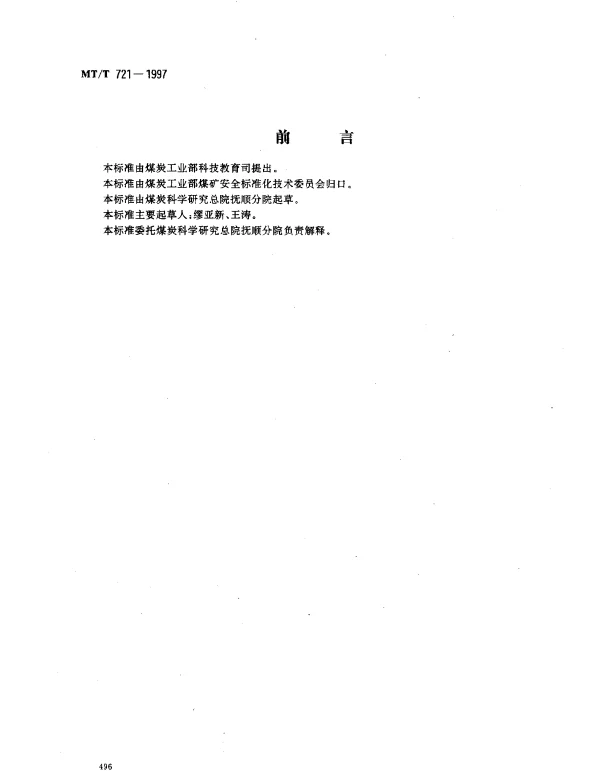 MTT 721-1997 瓦斯抽放用热导式高浓度甲烷传感器