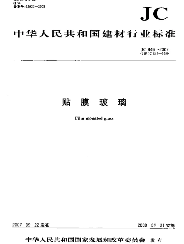 JC 846-2007 贴膜玻璃