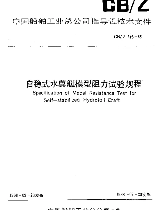 CBZ 246-1988 自稳式水翼艇模型阻力试验规程