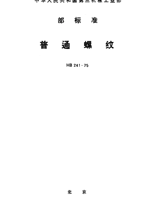 HB 241-1975 普通螺纹