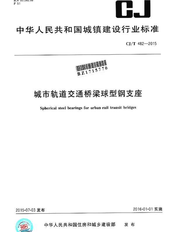 CJT 482-2015 城市轨道交通桥梁球型钢支座
