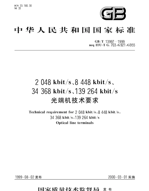 GBT 13997-1999 2048kbits、8448kbits、34368kbits、139264kbits光端机技术要求