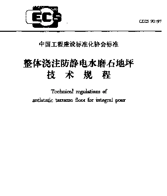 CECS 90-97 整体浇注防静电水磨石地坪技术规程