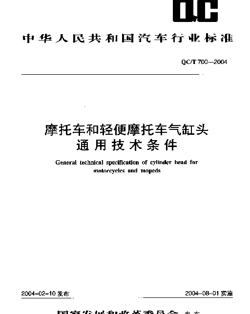 QCT 700-2004 摩托车和轻便摩托车气缸头通用技术条件