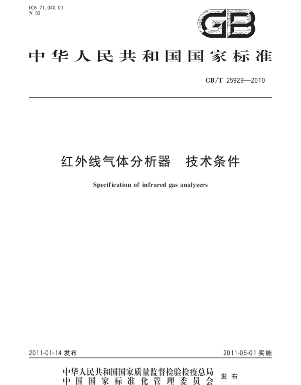 GBT 25929-2010 红外线气体分析器 技术条件