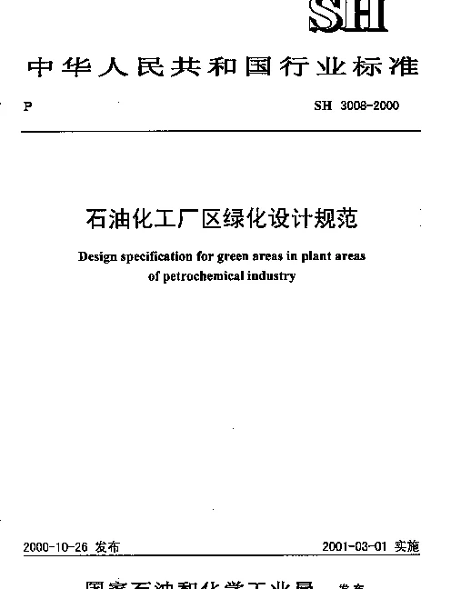 SH 3008-2000 石油化工厂区绿化设计规范