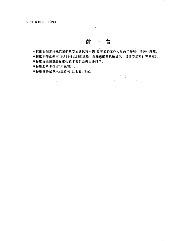 SCT 8109-1998 渔船舱室通风与空气调节