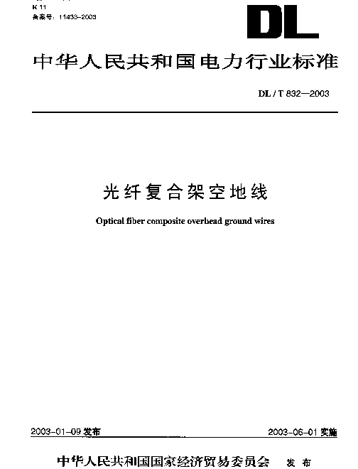 光纤复合架空地线DL_T832-2003