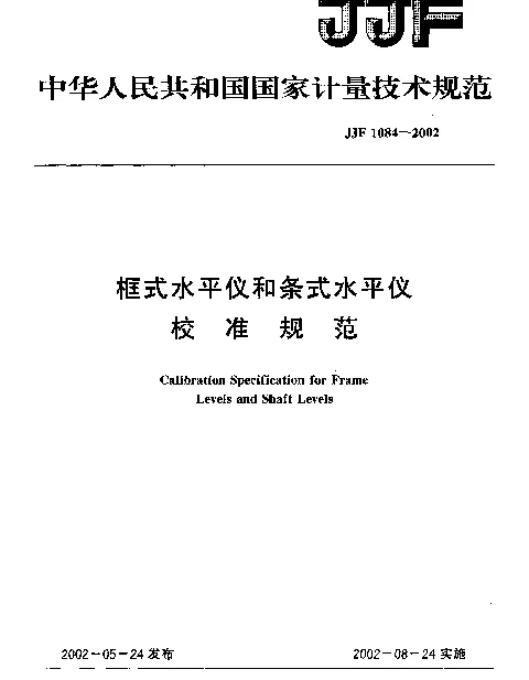 JJF 1084-2002 框式水平仪和条式水平仪校准规范
