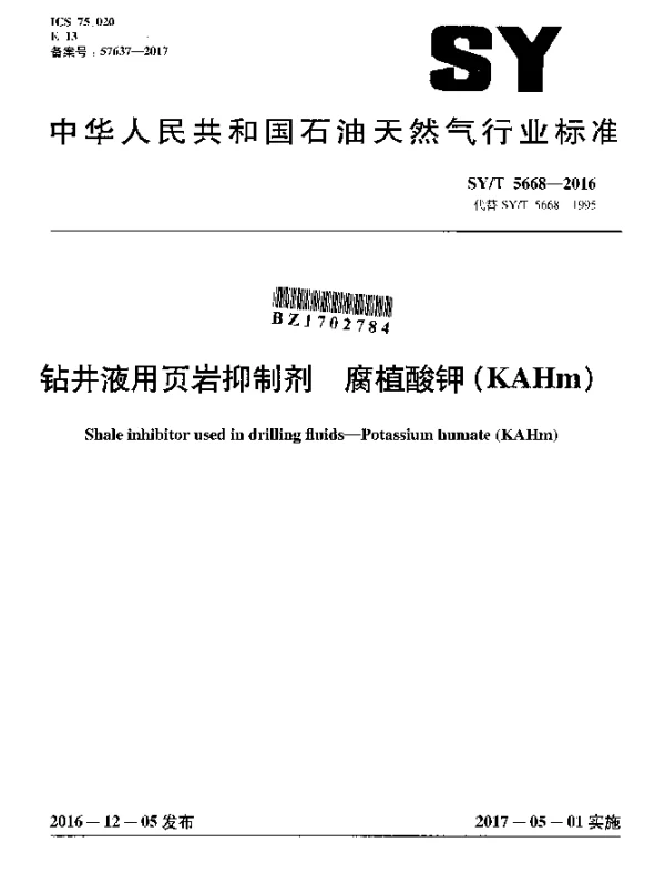 SYT 5668-2016 钻井液用页岩抑制剂 腐植酸钾（KAHm）