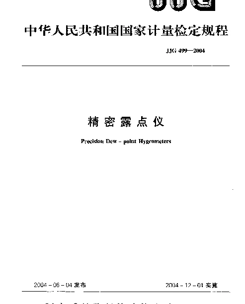 JJG 499-2004 精密露点仪
