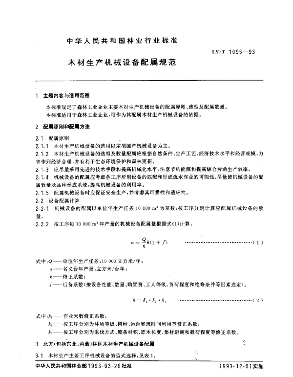 LYT 1095-1993 木材生产机械设备配属规范