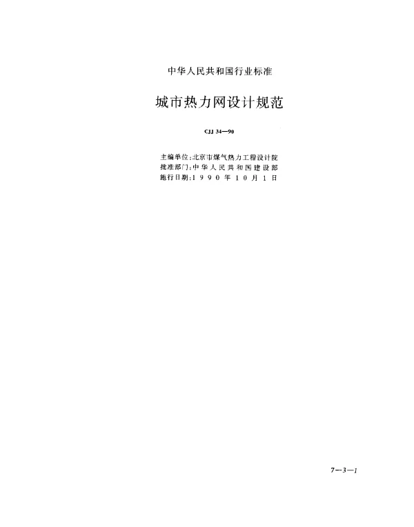 CJJ 34-1990 城市热力网设计规范